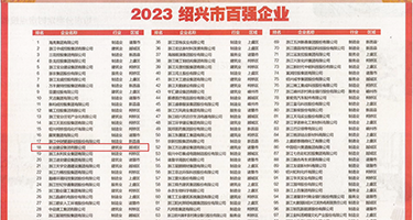 大吊艹小穴视频权威发布丨2023绍兴市百强企业公布，长业建设集团位列第18位